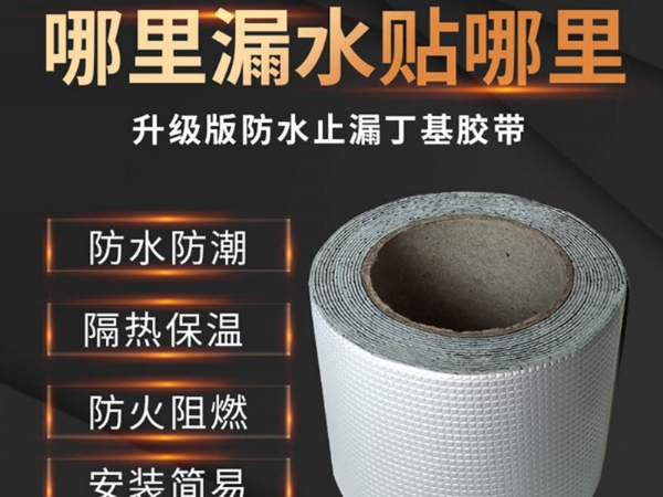 丁基胶带
